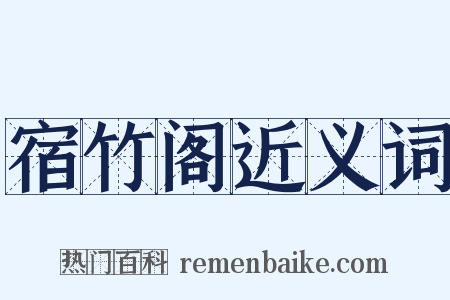 宿竹阁近义词是什么意思的图片
